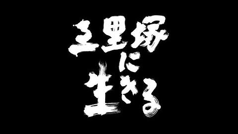 映画『三里塚に生きる』特報（第一弾予告編）