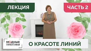 Говорим о красоте линий. Вторая лекция от Ирины Михайловны. Секреты идеального силуэта.