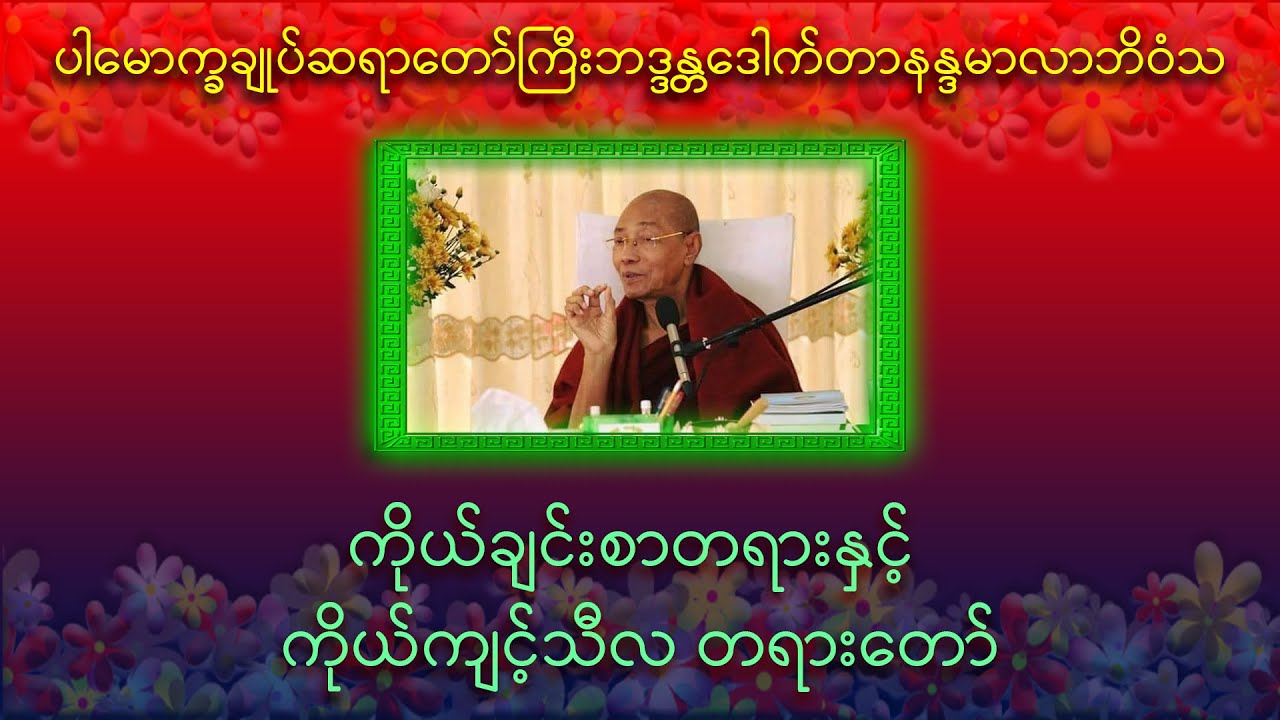 ကိုယ်ချင်းစာတရားနှင့်ကိုယ်ကျင့်သီလတရားတော်|ပါမောက္ခချုပ်ဆရာတော်ကြီး ဘဒ္ဒန္တ ဒေါက်တာ နန္ဒမာလာဘိဝံသ