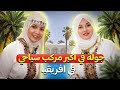 حمراء التركية ونورة تكشفان أكبر مركب سياحي في أفريقيا الغزال الذهبي في وادي سوف الرحالتين
