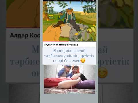 Алдар көсе мен