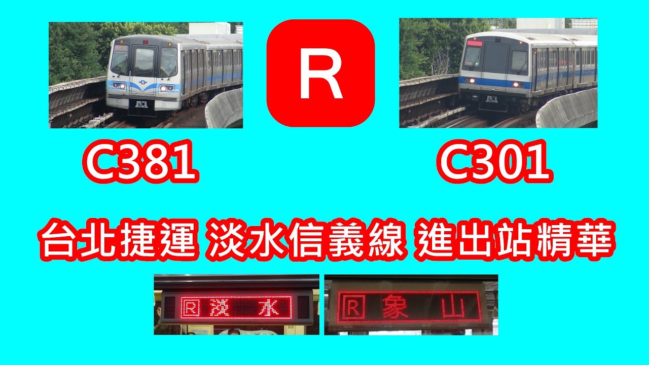 【60FPS】台北捷運 淡水信義線(R) 進出站精華 Taipei MRT Tamsui Xinyi  Line(R) train arrive and departure