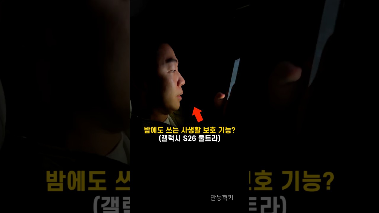 밤에 사생활보호 기능 왜 쓰냐고? (갤럭시s26 울트라)