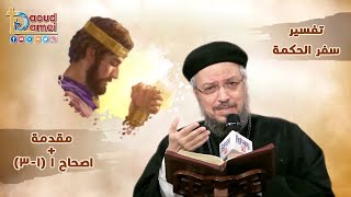 تفسير الكتاب المقدس سفر الحكمة - المقدمة و إصحاح 1 (1-3) - أبونا داود لمعي