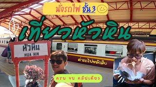 นั่งรถไฟชั้น3 ขบวน255 ไปเที่ยวหัวหิน ค่ารถไฟแค่หลักสิบ (ธนบุรี-หลังสวน) ครบ จบ คลิปเดียว