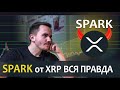 Форк XRP - Spark обязательно узнай это до 12 декабря!