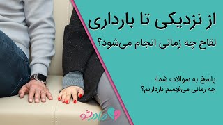 از نزدیکی تا بارداری،  لقاح چه زمانی انجام می‌شود؟