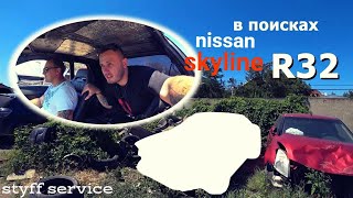 ПОКУПКА NISSAN  SKYLINE R32  ТАКОГО МЫ НЕ ОЖИДАЛИ!!!!!