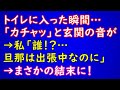 【スカッとする話】トイレに入った瞬間…「カチャッ」と玄関の音が…→私「誰！？…旦那は出張中なのに」→まさかの結末に【スカッとAK】