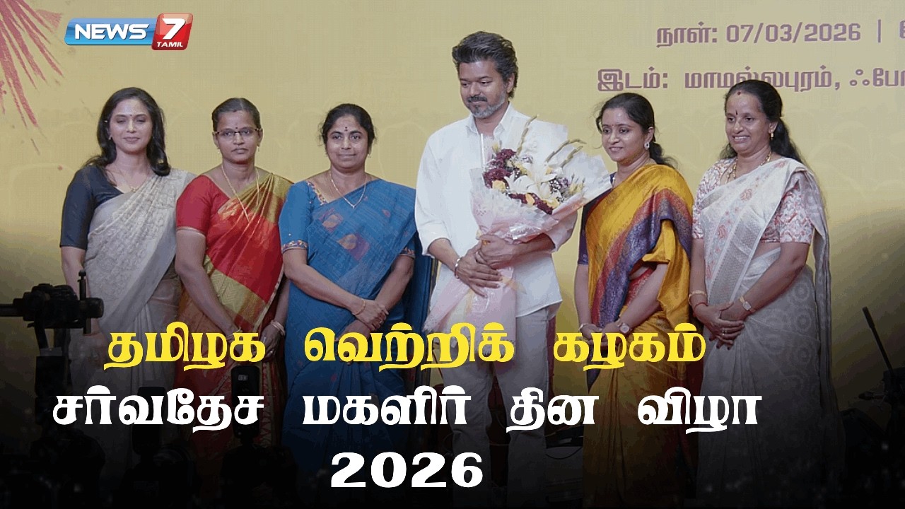 🔴TVK Live : மகளிர் தின விழாவில் விஜய் பெண்களுக்கான முக்கிய வாக்குறுதி!