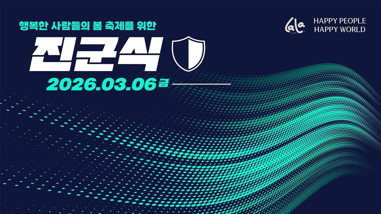 26 행복한 사람들의 봄 축제를 위한 진군식_2026.03.06