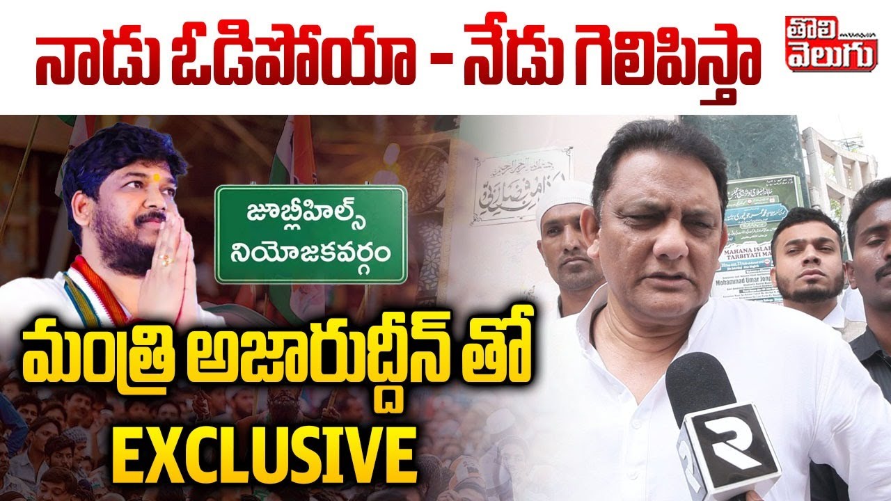 నాడు ఓడిపోయా - నేడు గెలిపిస్తా | Minister Azharuddin Comments On Jubilee Hills by-election |