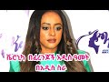 ድምፃዊ ቬሮኒካ አዳነ ለቀላቲ ቢዉቲ ለ2 ዓመት የክብር አምባሳደር በመሆን ለቴሌቪዥን ለቢል ቦርድ ላይ ማስታወቂያዎች ለመስራት አምባሳደር በመሆን ተፈራርማለች