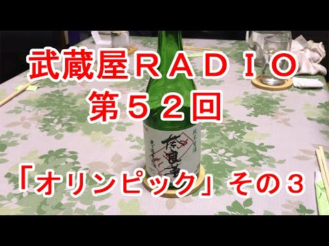 武蔵屋RADIO　第５２回「オリンピック」その３