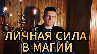 Личная сила в магии | Откровения оккультиста и колдуна