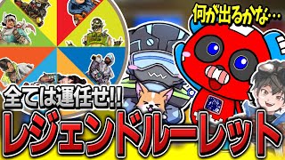 どのレジェンドになるかは運次第!!ルーレットAPEXに挑戦するCHEEKYたち【APEX】