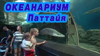 Съездили в Океанариум в Паттайе Underwater World Pattaya