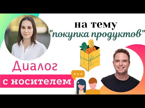 Урок разговорного английского С НОСИТЕЛЕМ на тему "ПОКУПКА ПРОДУКТОВ" | английские диалоги из жизни