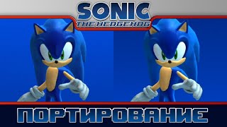 Sonic 2006 | Портирование