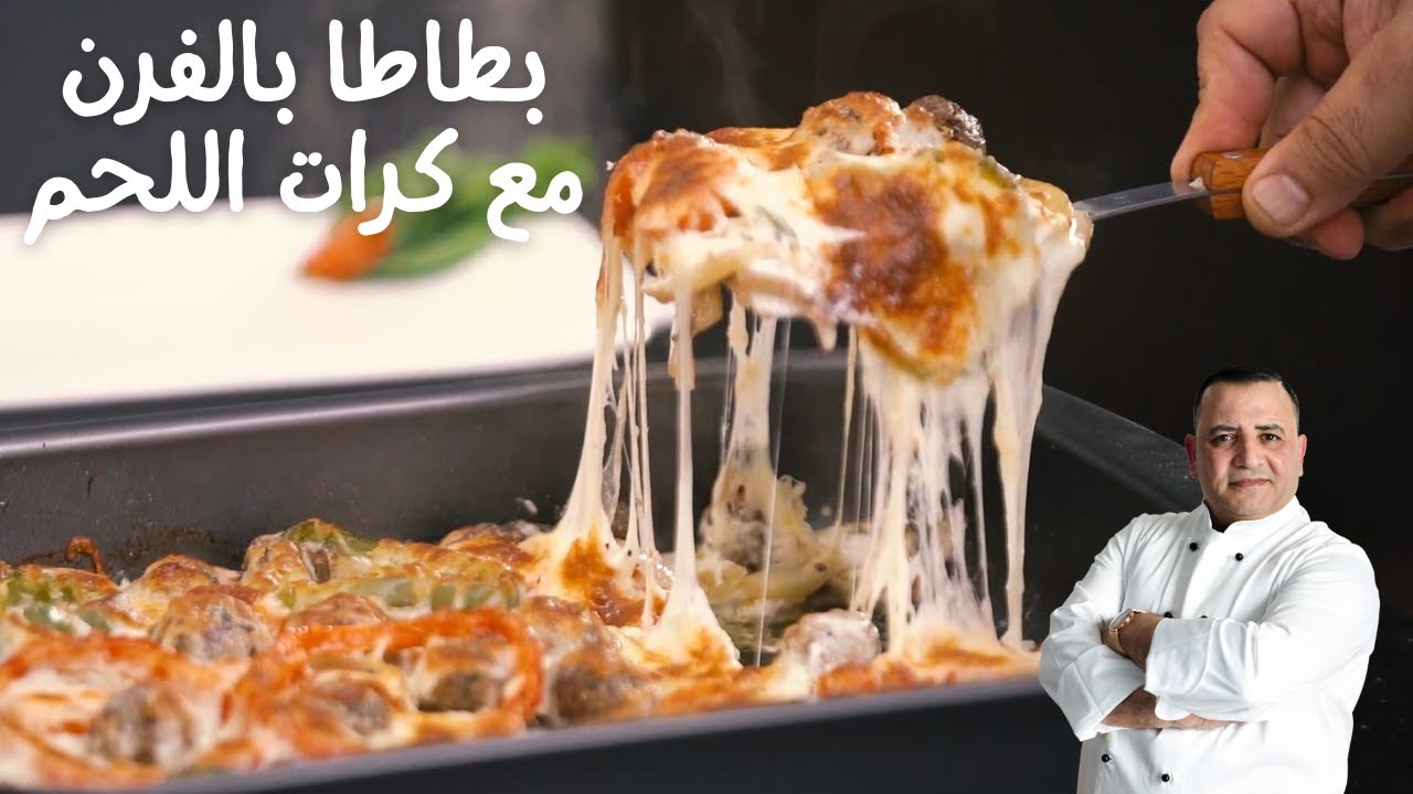 بطاطا مع كرات اللحمة وكريمة الطبخ