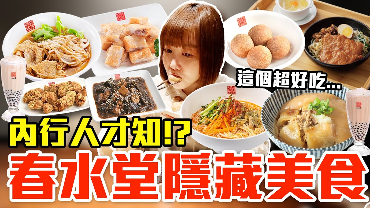 【Kiki】春水堂必買隱藏美食推薦！大嗑私房肉排麵＋辣醬、比招牌珍奶更強的飲料還有第一名甜點！？