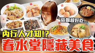 【Kiki】春水堂必買隱藏美食推薦！大嗑私房肉排麵＋辣醬、比招牌珍奶更強的飲料還有第一名甜點！？