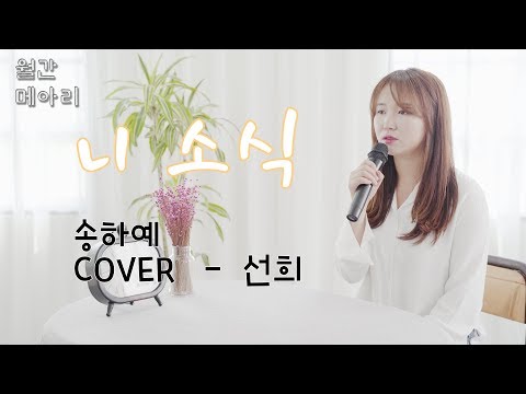 니소식 송하예 Cover 선희 월간메아리