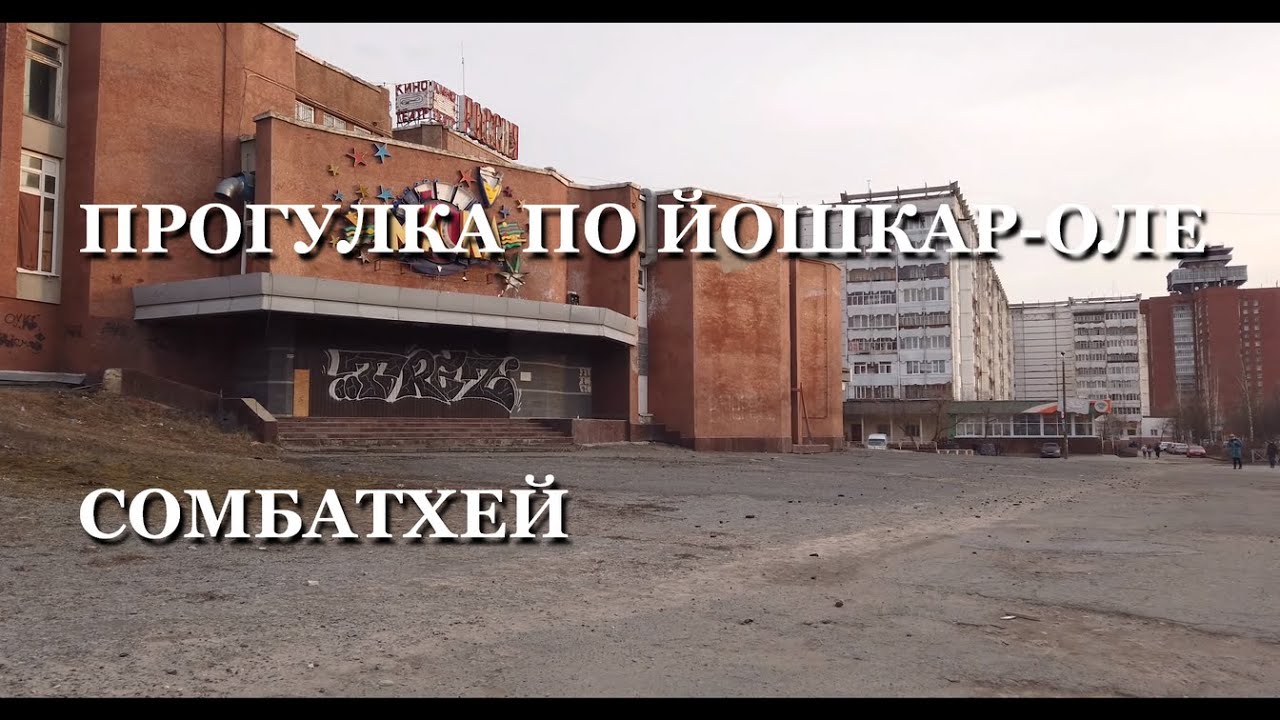 Прогулка по Йошкар-Оле. Сомбатхей.