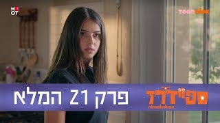 ספיידרז: פרק 21 המלא | טין ניק