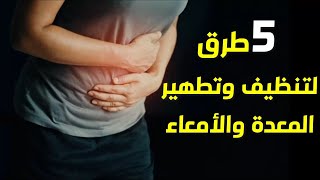 تنظيف المعدة والامعاء | وصفة مجربة وفعالة لتنظيف وتطهير المعدة والقولون في فترة قصيرة