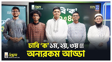 ঢাবি ‘ক’ ১ম, ২য় ও ৩য় এর সাথে আসির ভাইয়া ও সোহাগ ভাইয়ার অন্যরকম আড্ডা | DU KA 1st, 2nd, 3rd | UDVASH