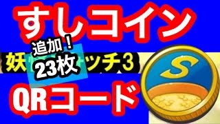 妖怪ウォッチ3 すしコインqrコード追加23枚 Youtube 妖怪ウォッチ3 すしコインqrコード追加23枚 Youtube