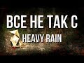 Все не так с Heavy Rain [Игрогрехи]