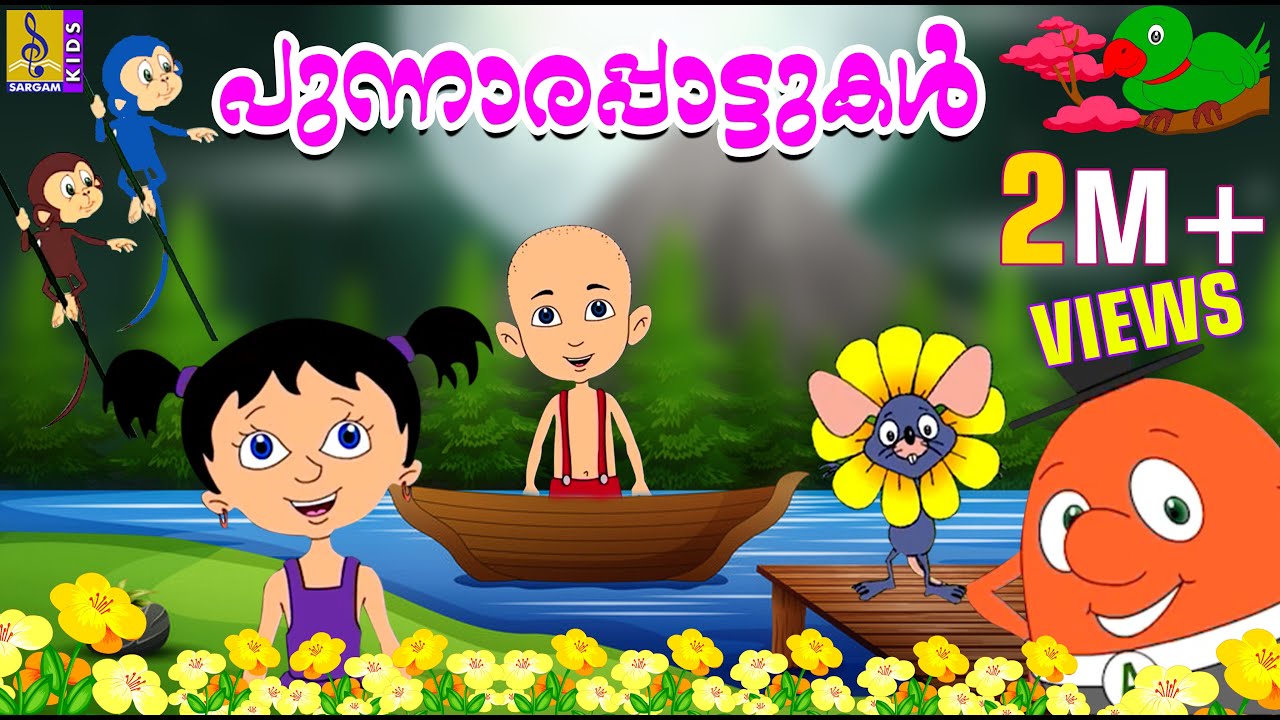 പുന്നാരപ്പാട്ടുകൾ | Cute Kids Malayalam Animation Songs | Punnarapattukal -  YouTube
