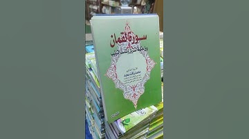 سورة لقمان بين حكمة التنزيل وتناسب الترتيب ....محمد رأفت السعيد