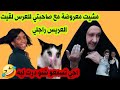 مشيت معروضة مع صاحبتي للعرس 🥺 لقيت العريس راجلي 😱 ولكن ليدرتو فيه عمرو ينساه 🤣