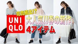 【ユニクロ春の新作】大人気商品！既に完売も！？４点紹介＆春コーデ♡