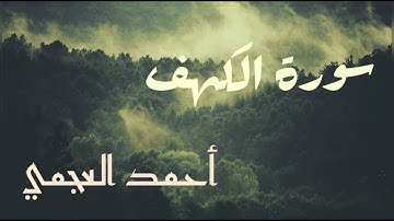 سورة الكهف | الشيخ أحمد العجمي