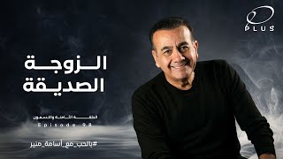 الزوجة الصديقة - بالحب مع أسامة منير - الحلقة الثامنة والتسعون