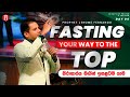 Fasting your way to the top | නිරාහාරය මගින්හ ඉහළටම යාම with Prophet Jerome Fernando
