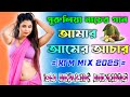 আমার আমের আচার || Amar Amer Achar [Purulia KTM Mix] - Dj Malik Mixing Hijalna Se