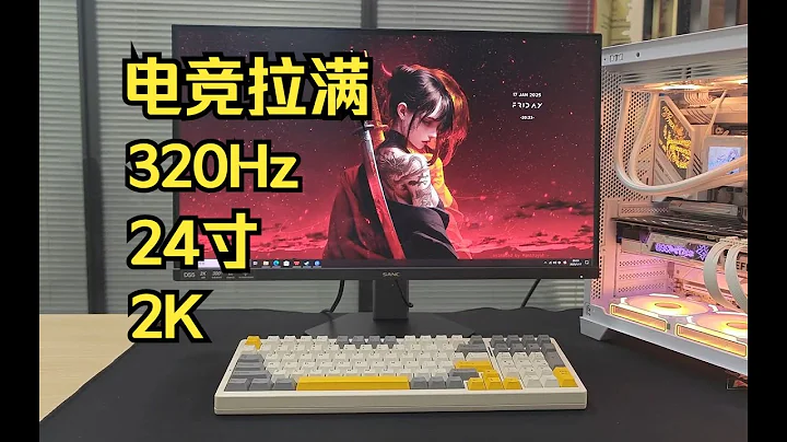 小屏超高刷！320Hz刷新率搭配2K高清，电竞玩家一见钟情，盛色D55有点东西！