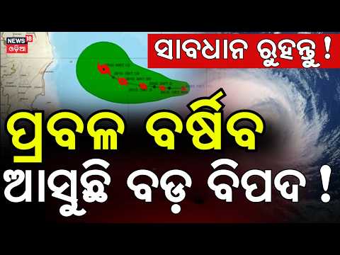 Rain News: ବଡ଼ ବର୍ଷା ପାଇଁ ସାବଧାନ ! Low Pressure System Active in Bay of Bengal | Heavy Rain Alert