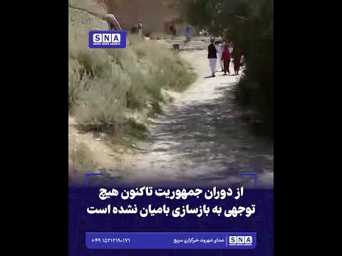 خبرگزاری سریع 47 از دوران جمهوریت تاکنون هیچ توجهی به بازسازی بامیان نشده است