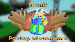 Plank | Разбор обновления Slap battles