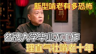 新型啃老有多恐怖，名牌大學畢業不工作，理直氣壯啃老十年，父母積蓄全部揮霍一空……#中国#圆桌派 #许子东 #马家辉 #梁文道 #锵锵行天下 #马未都 #窦文涛#财运#运势#爱情