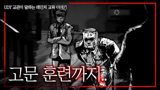 UDT 교관이 말하는 레인저 교육 이야기 (with 유병호 준위)