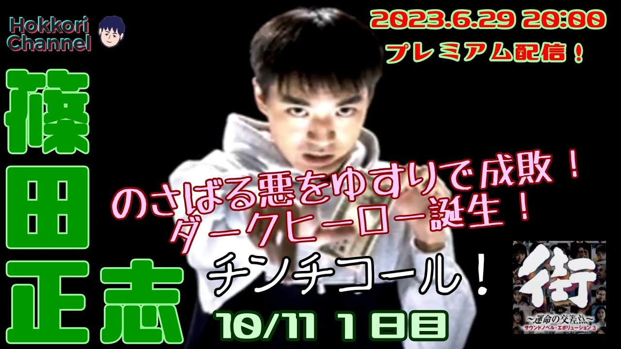 【街 〜運命の交差点〜】篠田 正志 1日目 YouTube