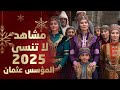 أجمل مشاهد سنة 2025 المؤسس عثمان Kuruluş Osman 