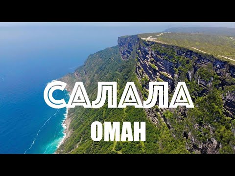 САЛАЛА: оманские тропики